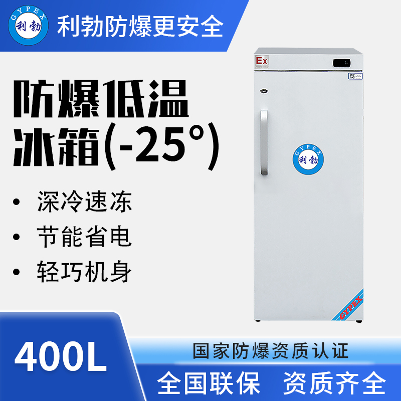 -25℃防爆低温保存箱容积400L