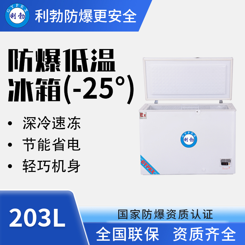 -25℃防爆低温保存箱容积203L