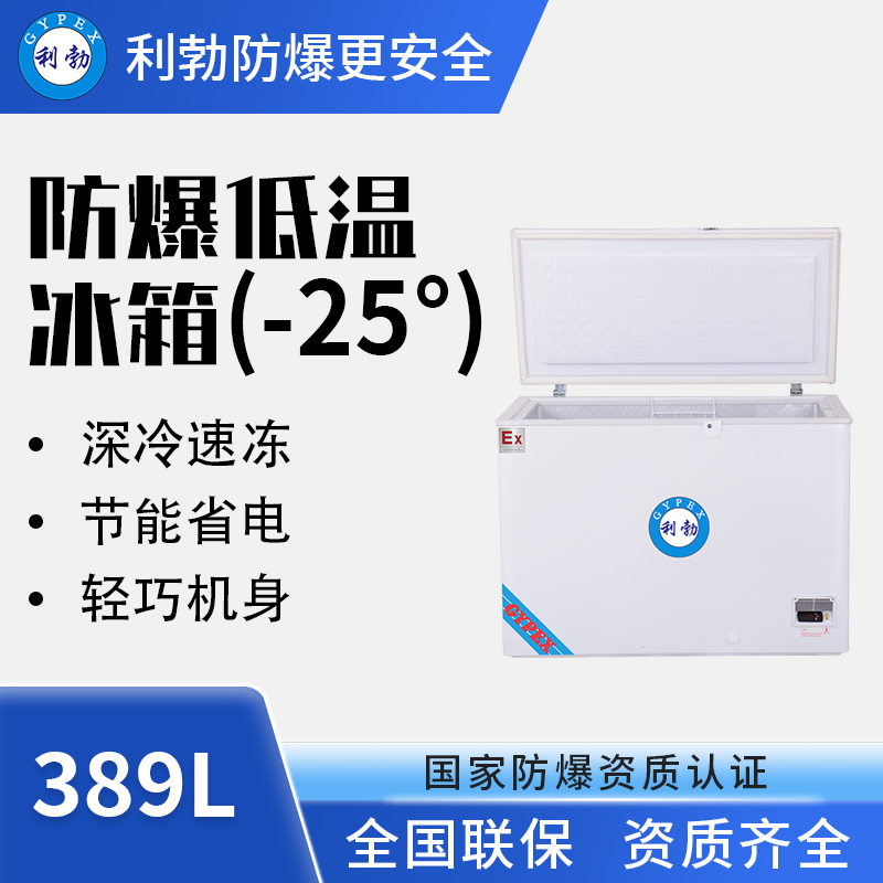 -25℃防爆低温保存箱容积389L