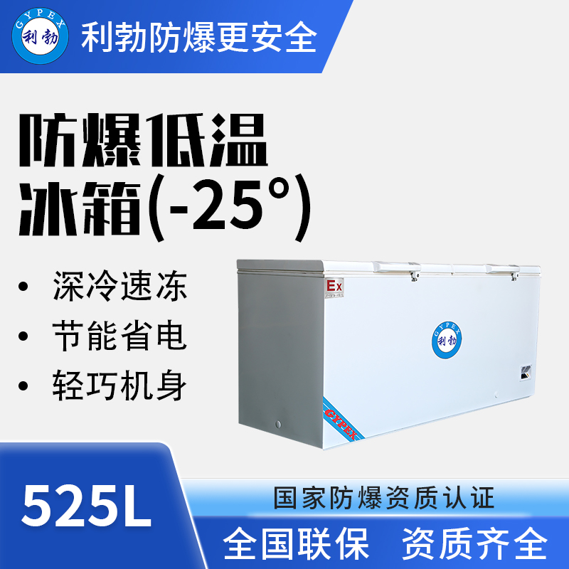 -25℃防爆低温保存箱容积525L