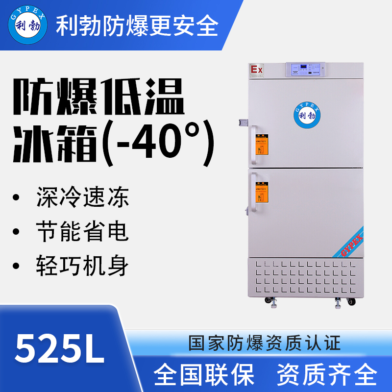 -40℃防爆低温保存箱容积525L