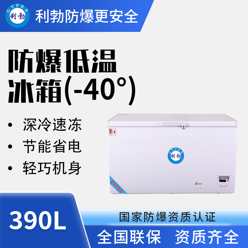 -40℃防爆低温保存箱容积390L