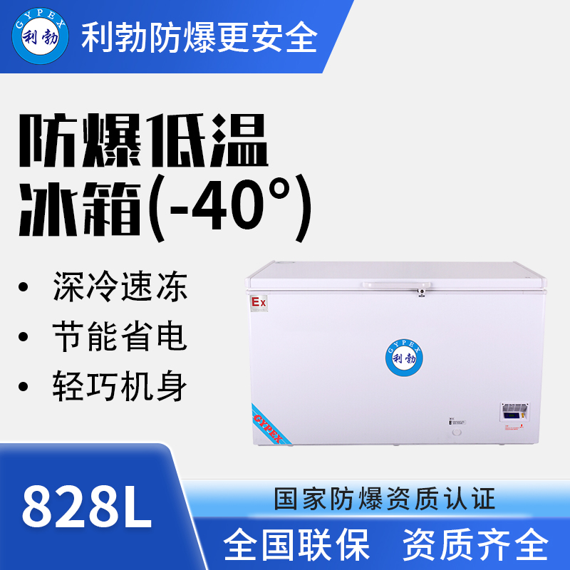 -40℃防爆低温保存箱容积828L