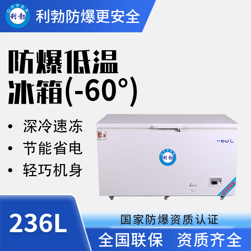 -60℃防爆超低温保存箱容积236L