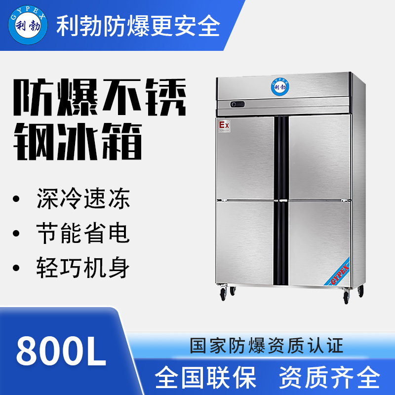 不锈钢防爆冰箱-BL-200BXG800L