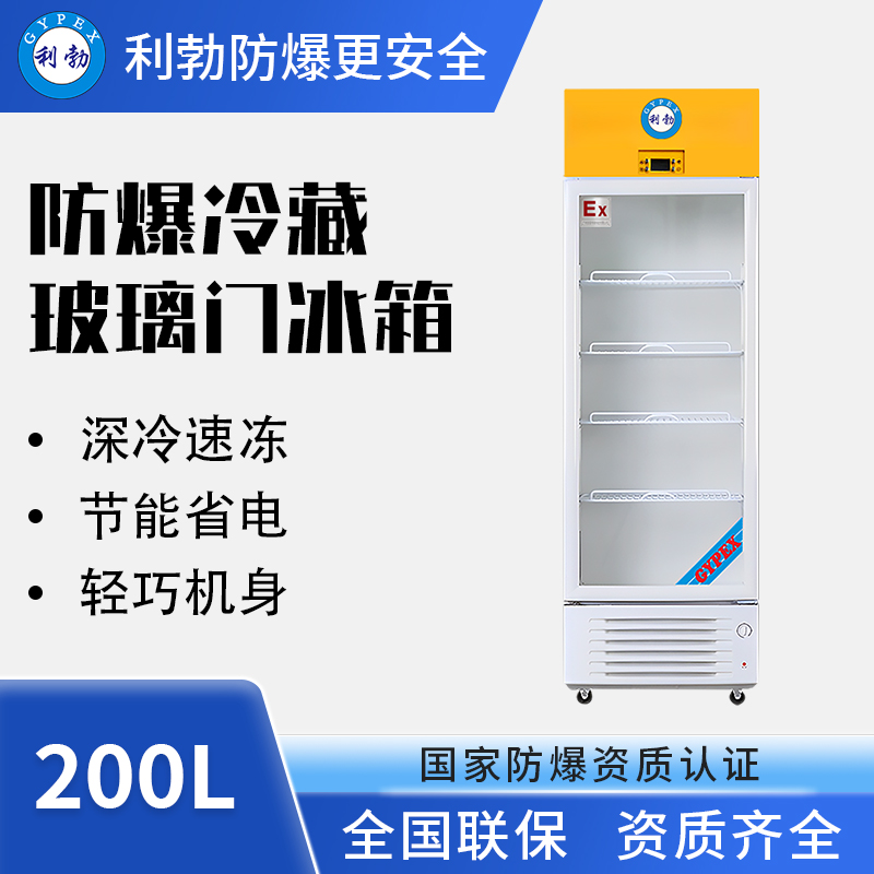 防爆冰箱-冷藏冷柜- 单门200L