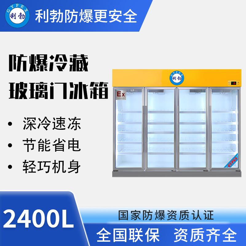 防爆冰箱-冷藏冷柜-四门2400L