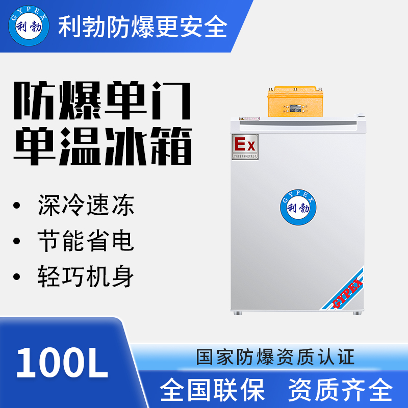 单门防爆冰箱（冷藏或冷冻）BL-200DM100L