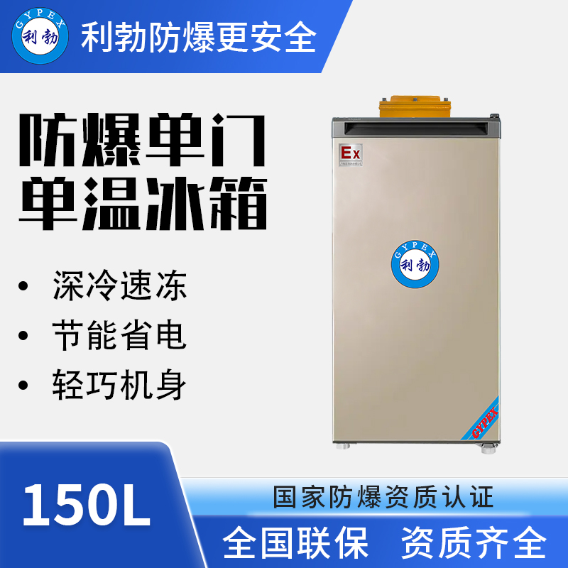 单门防爆冰箱（冷藏或冷冻）BL-200DM150L