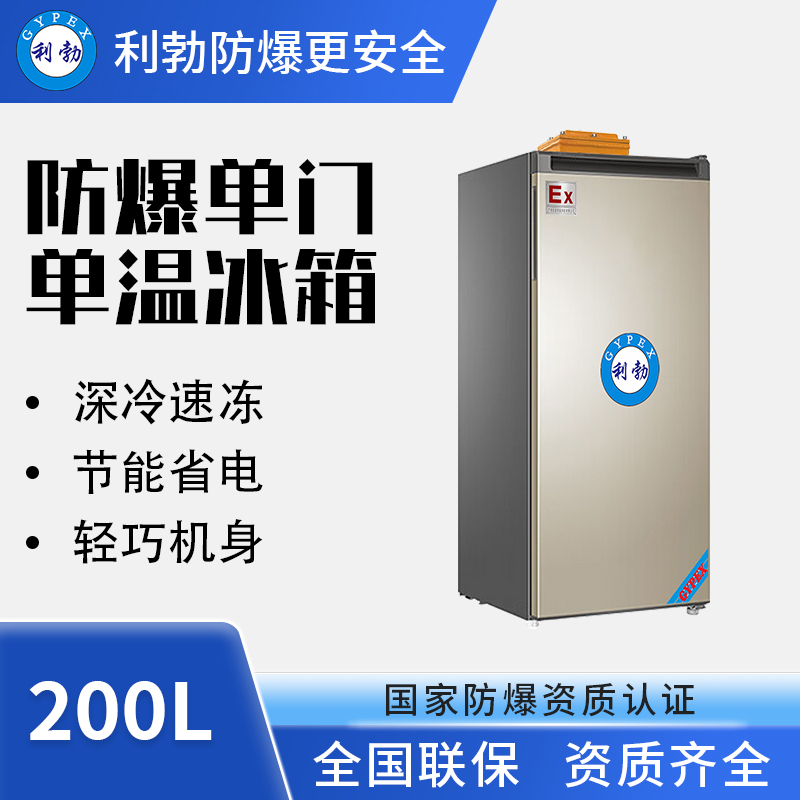 单门防爆冰箱（冷藏或冷冻）BL-200DM200L