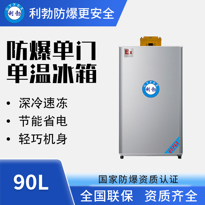 单门防爆冰箱-冷冻款-BL-200DM90LD