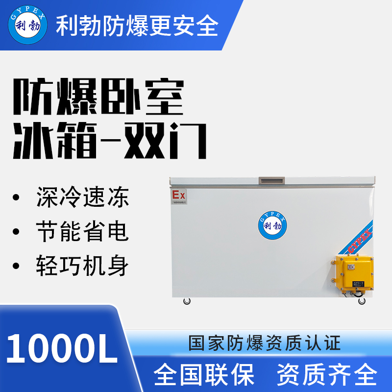 卧式防爆冰箱BL-1000L