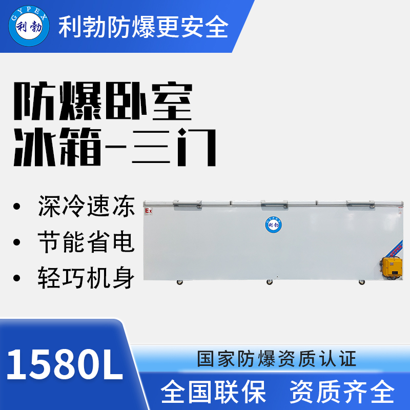 卧式防爆冰箱BL-1580L