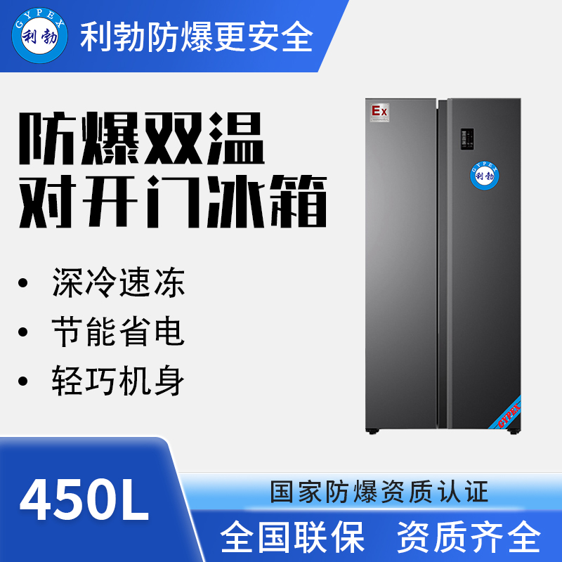 对开门防爆冰箱BL-200SM450L