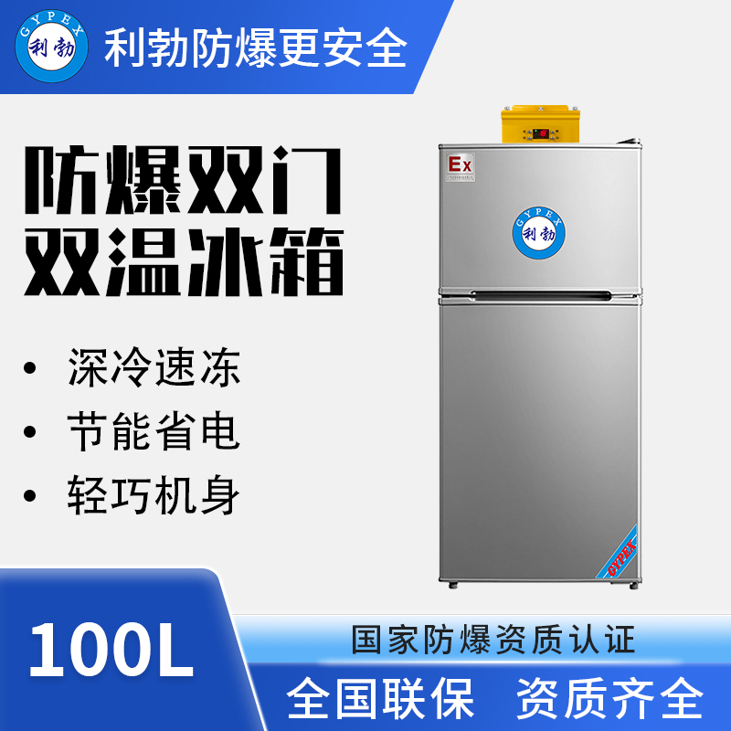 防爆冰箱-双门双温-100L