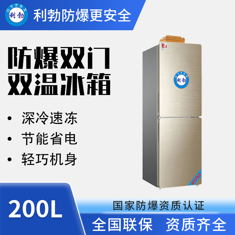 防爆冰箱-双门双温-200L