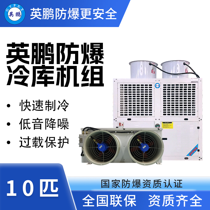 英鹏防爆冷库机组-冷冻库10p