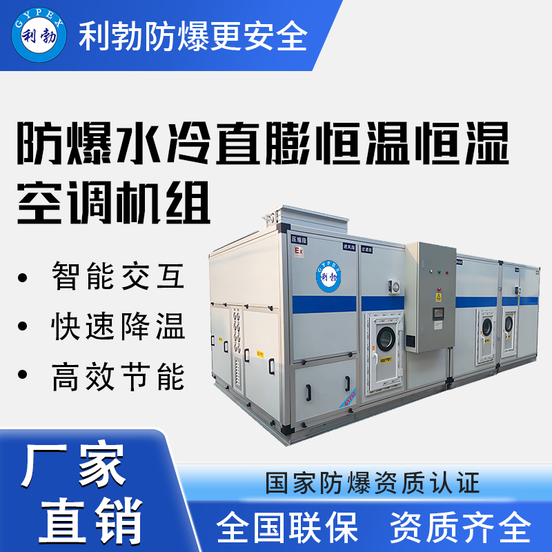 防爆水冷直膨恒温恒湿空调机组-15匹