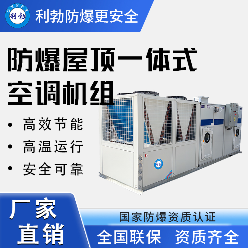 防爆屋顶一体式空调机组-60匹